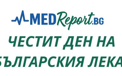 Екипът на MedReport поздравява всички лекари по повод Деня на българския лекар