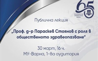 МУ – Варна открива юбилея с лекция за проф. Стоянов