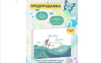 Детска книга събира средства за пациенти с кисти на Тарлов