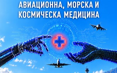 Започва XV Научна конференция по авиационна, морска и космическа медицина