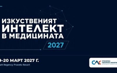 СЛК събира лекари на международен форум за изкуствения интелект