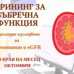 „Александровска“ предлага безплатни изследвания за ХБЗ