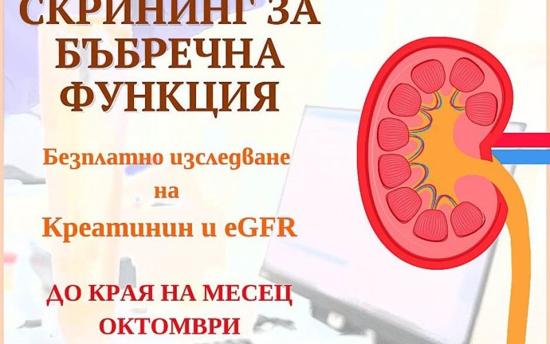 „Александровска“ предлага безплатни изследвания за ХБЗ