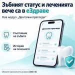 еЗдраве показва вече зъбния статус и леченията