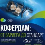 Форум в София показва мястото на кофердама в практиката