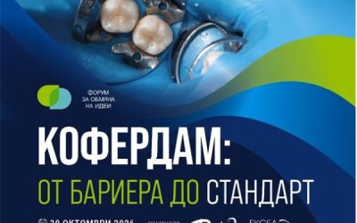 Форум в София показва мястото на кофердама в практиката