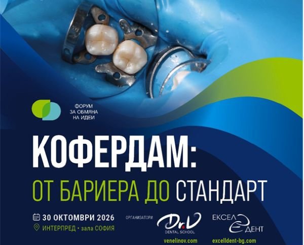 Форум в София показва мястото на кофердама в практиката