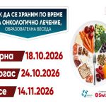 Срещи за храненето при онколечение в три града