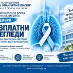 УСБАЛО предлага безплатни консултации при рак на белия дроб