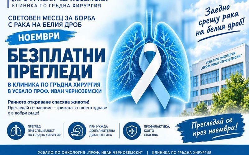 УСБАЛО предлага безплатни консултации при рак на белия дроб